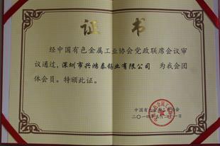 中國有色金屬工業(yè)協(xié)會團體會員